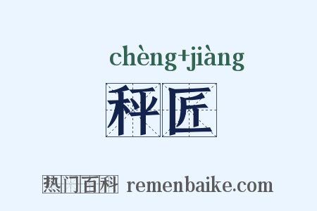 秤匠是什么意思的图片